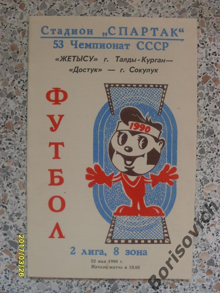 Жетысу Талды-Курган - Достук Сокулук 22-05-1990