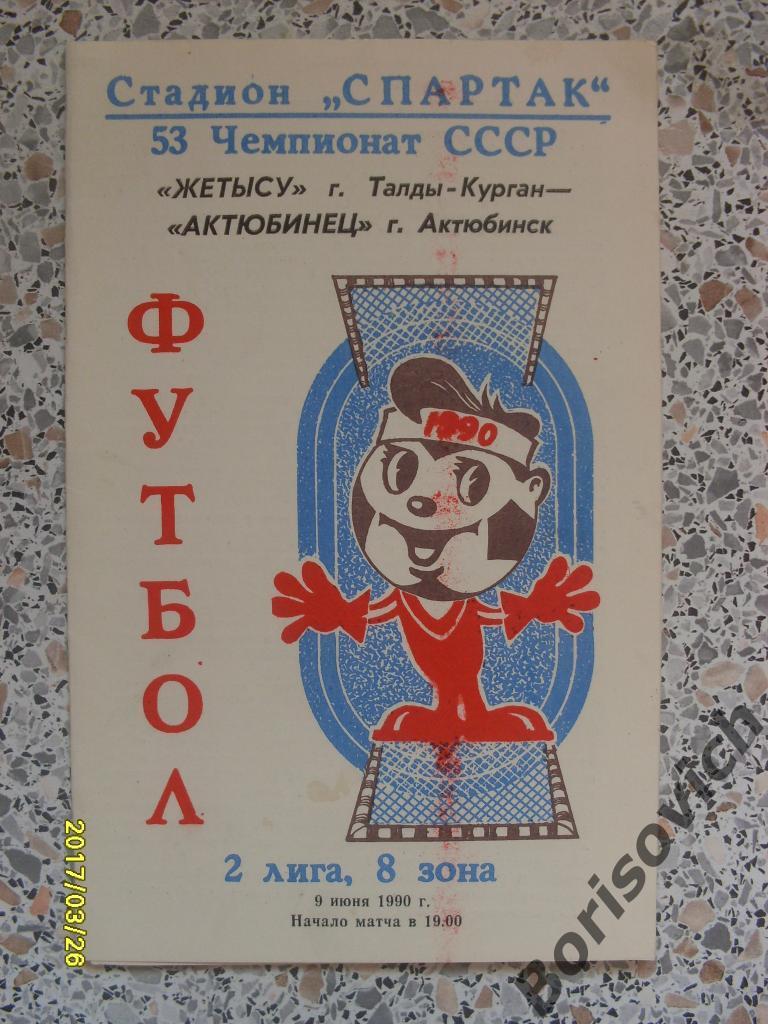Жетысу Талды-Курган - Актюбинец Актюбинск 09-06-1990