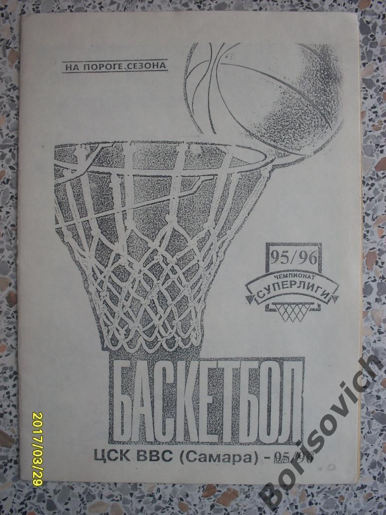 Баскетбол ЦСК ВВС Самара 1995 / 1996 Программа сезона