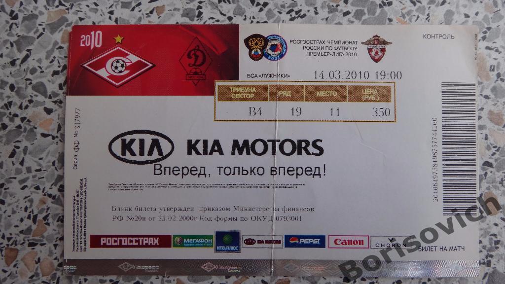 Билет Спартак Москва - Динамо Москва 14-03-2010