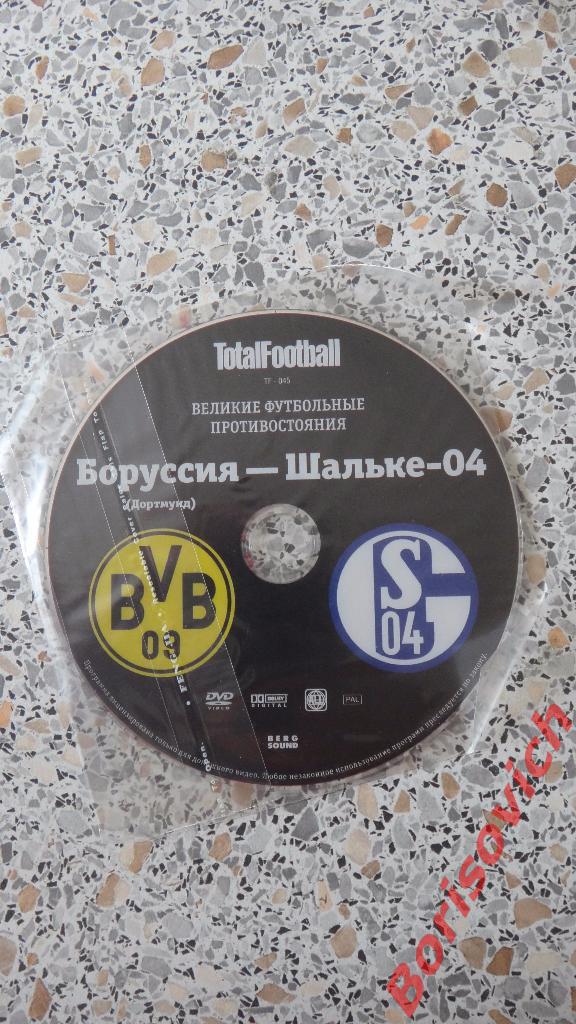 DVD Totalfootball Боруссия Дортмунд - Шальке-04 Великие футб противостояния