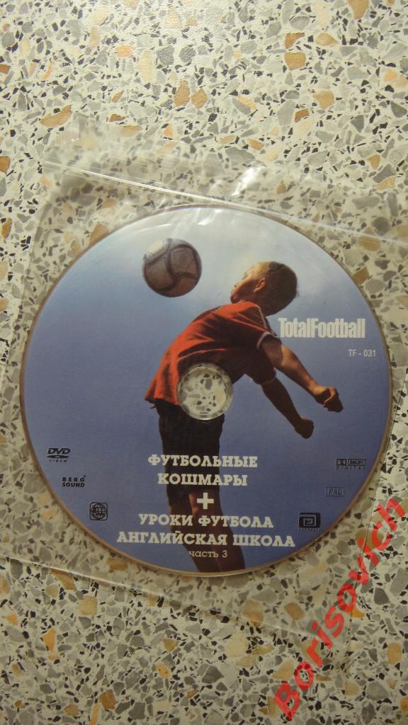 DVD Totalfootball Футбольные кошмары