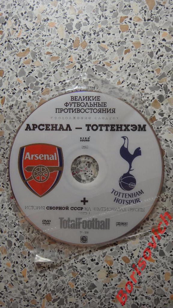DVD Totalfootball Великие Дерби Арсенал - Тоттенхэм