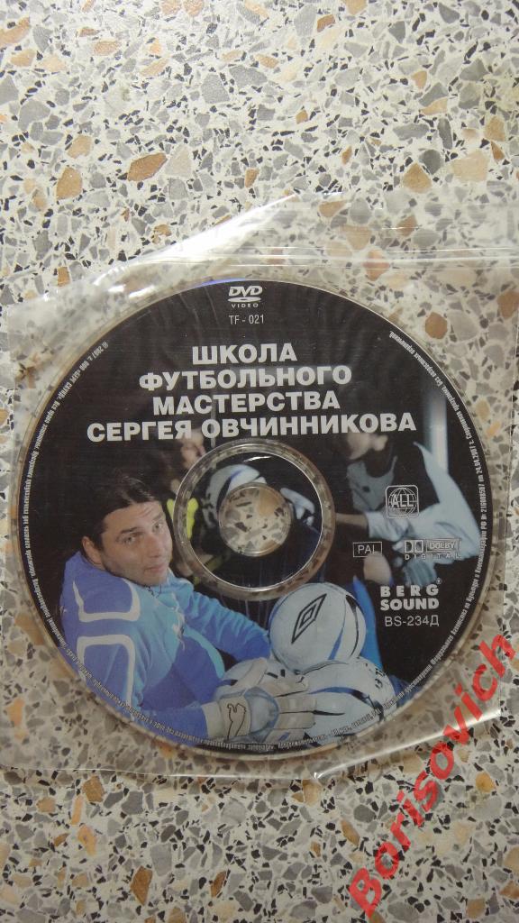 DVD Totalfootball Школа футбольного мастерства Сергея Овчинникова