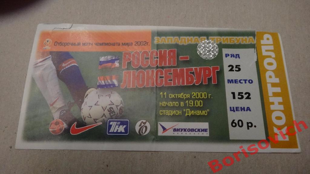 Билет Россия - Люксембург 11-10-2000