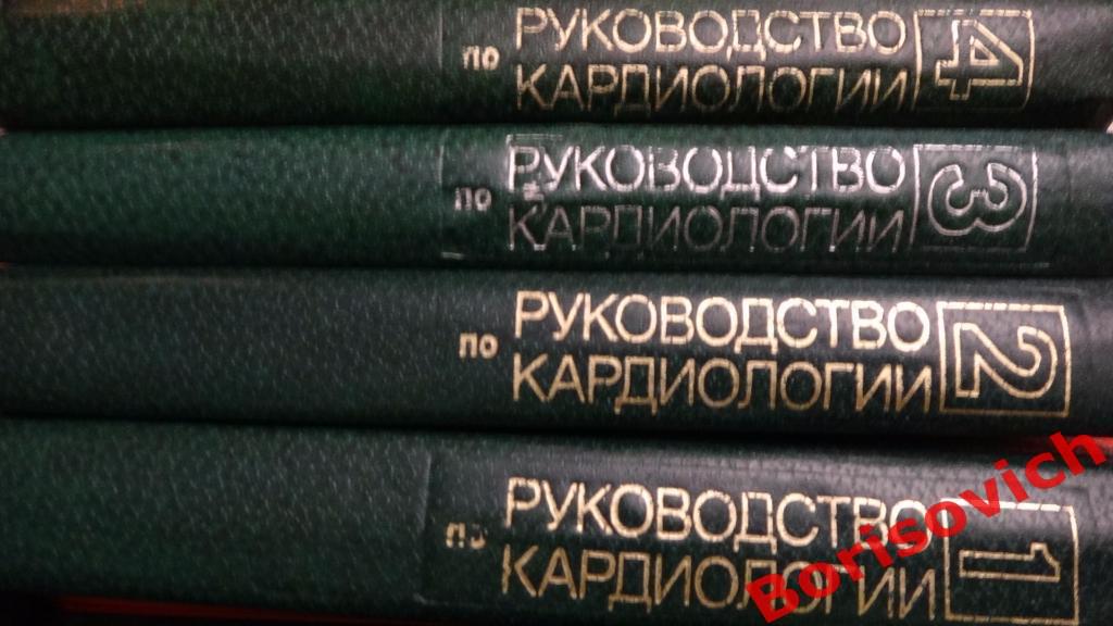 Руководство по кардиологии 4 тома Москва 1982 Тираж 40 000