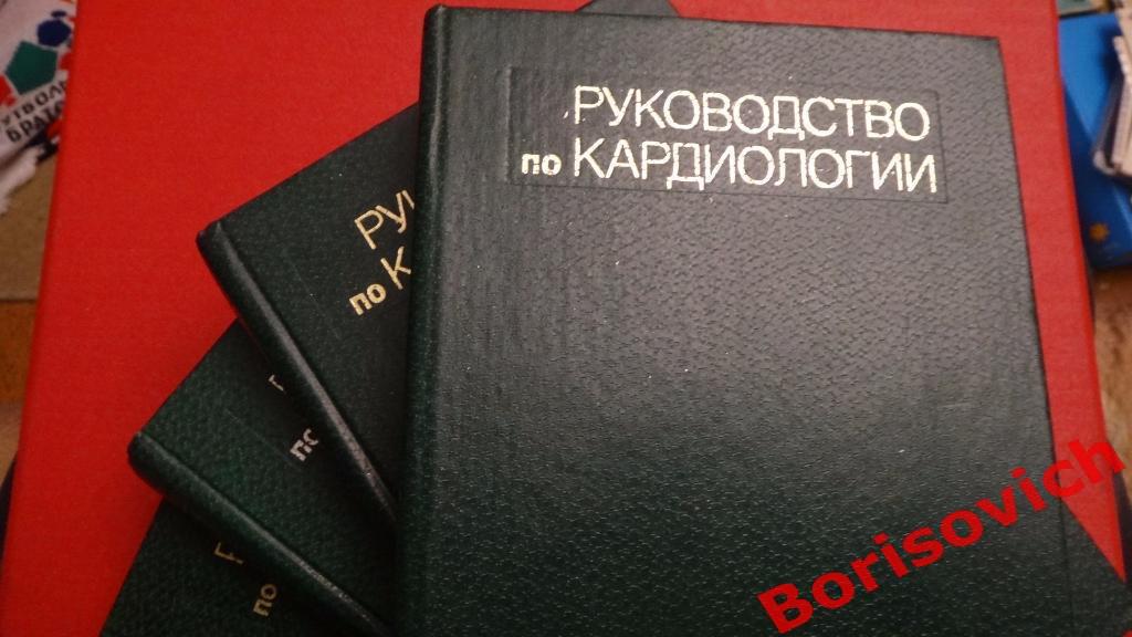 Руководство по кардиологии 4 тома Москва 1982 Тираж 40 000 1