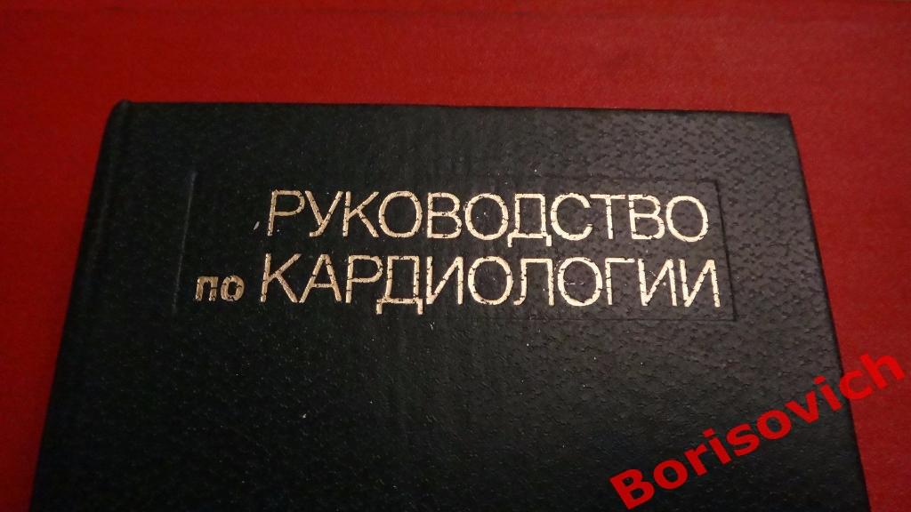 Руководство по кардиологии 4 тома Москва 1982 Тираж 40 000 2