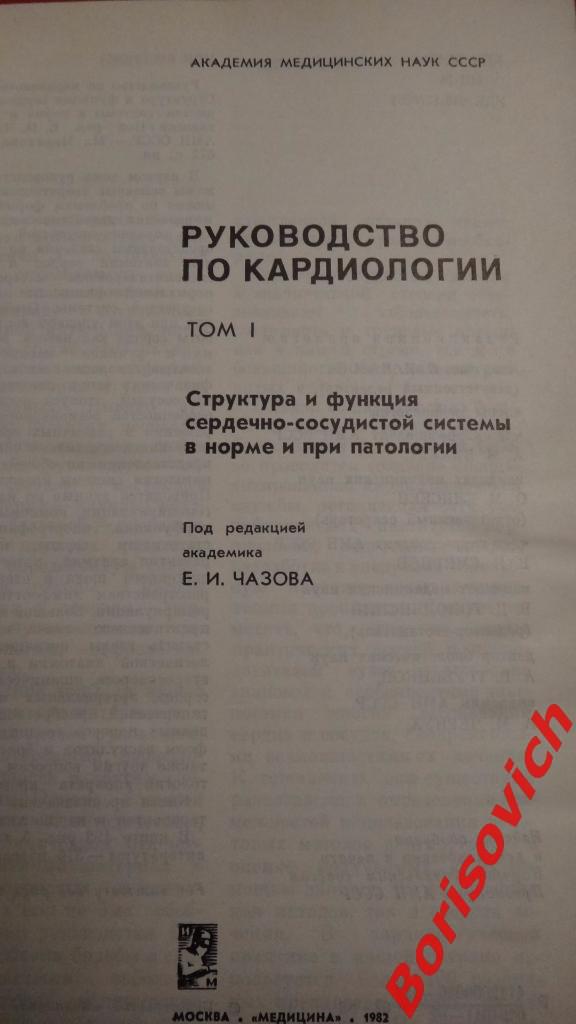 Руководство по кардиологии 4 тома Москва 1982 Тираж 40 000 3