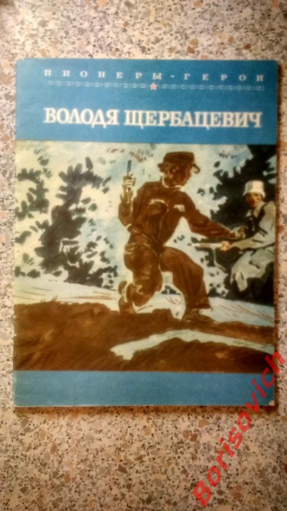 Пионеры - Герои Володя Щербацевич Москва 1981 г 28 страниц