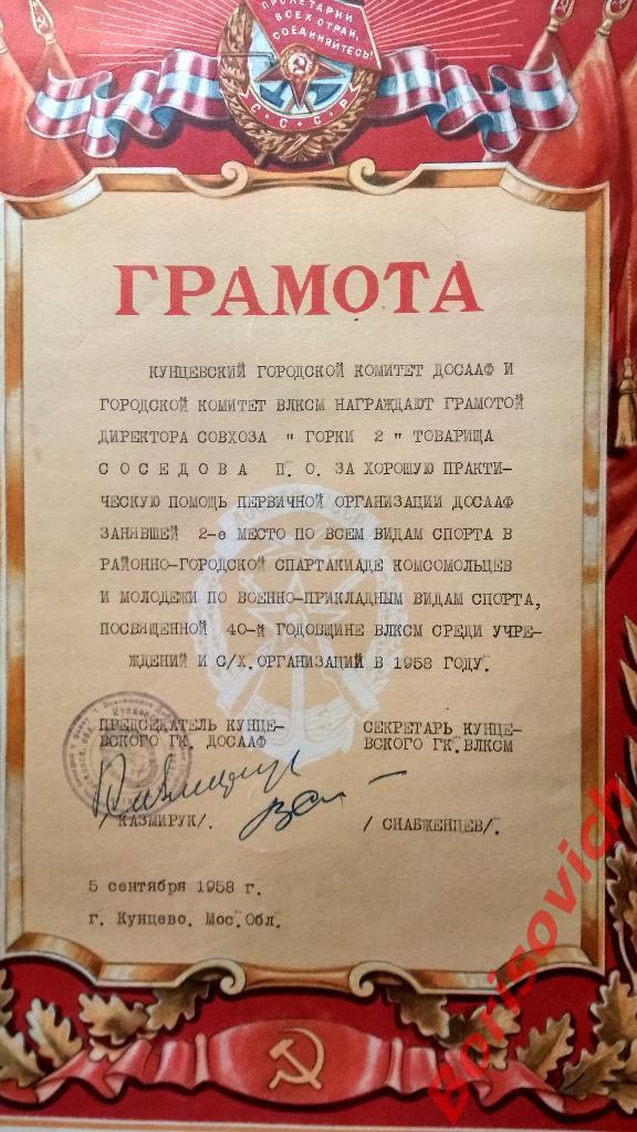 Грамота Кунцевский ГК ДОСААФ и ГК ВЛКСМ директору совхоза Горки 2. 1958 г 1