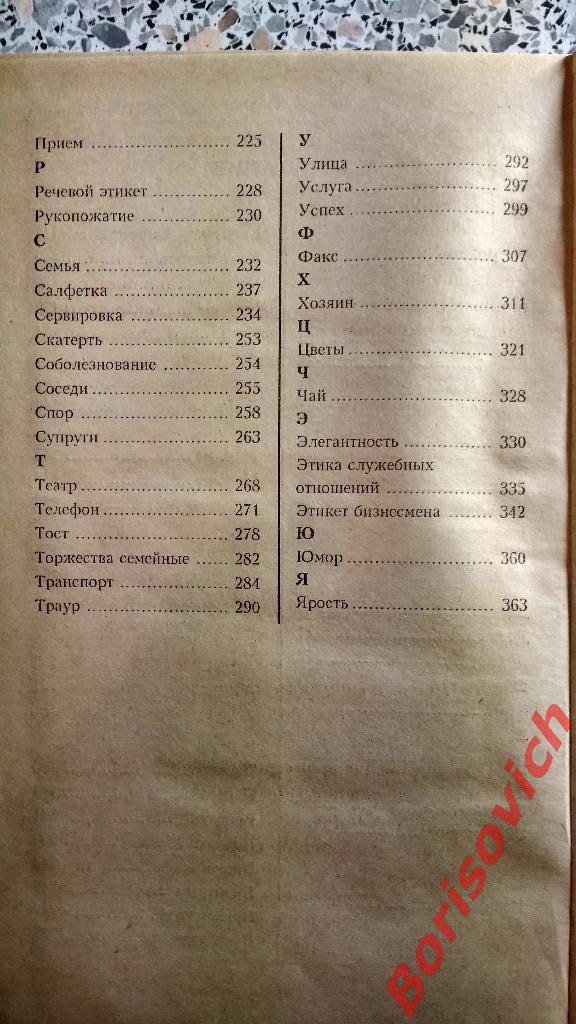 Энциклопедия этикета Москва 1997 г 368 страниц 3