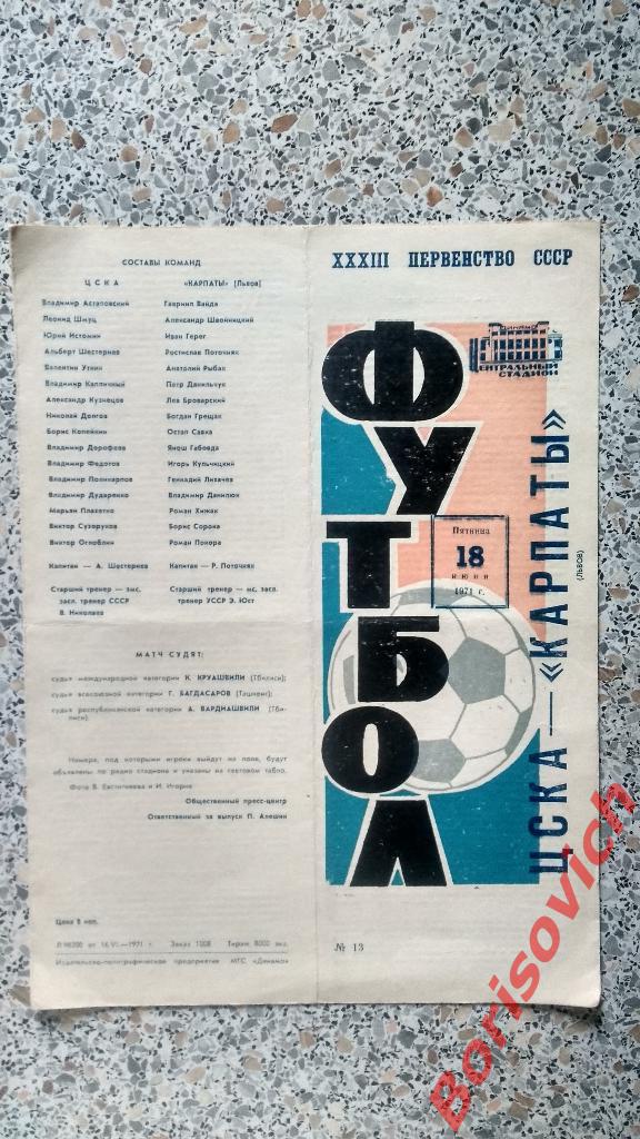 ЦСКА - Карпаты Львов 18-06-1971