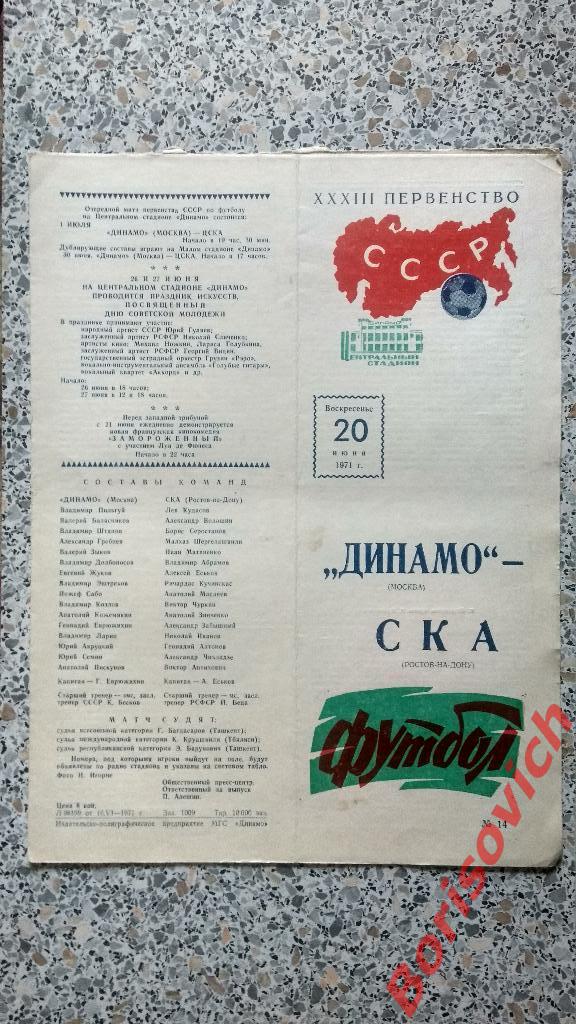 Динамо Москва - СКА Ростов-на-Дону 20-06-1971