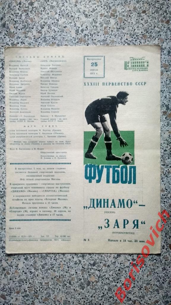Динамо Москва - Заря Ворошиловград 25-04-1971