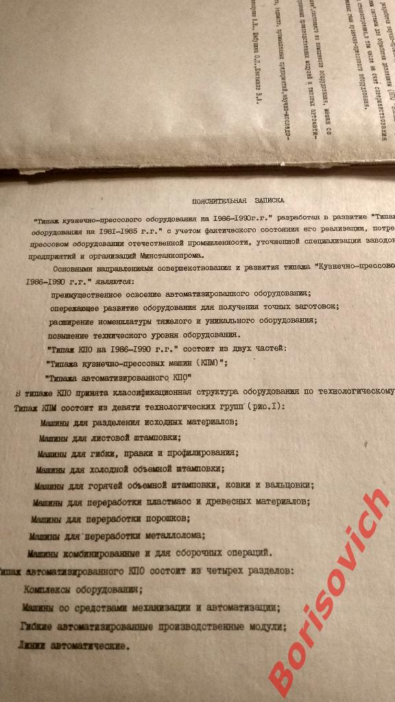 Типаж кузнечно - прессового оборудования на 1986 - 1990 гг 300 страниц 3