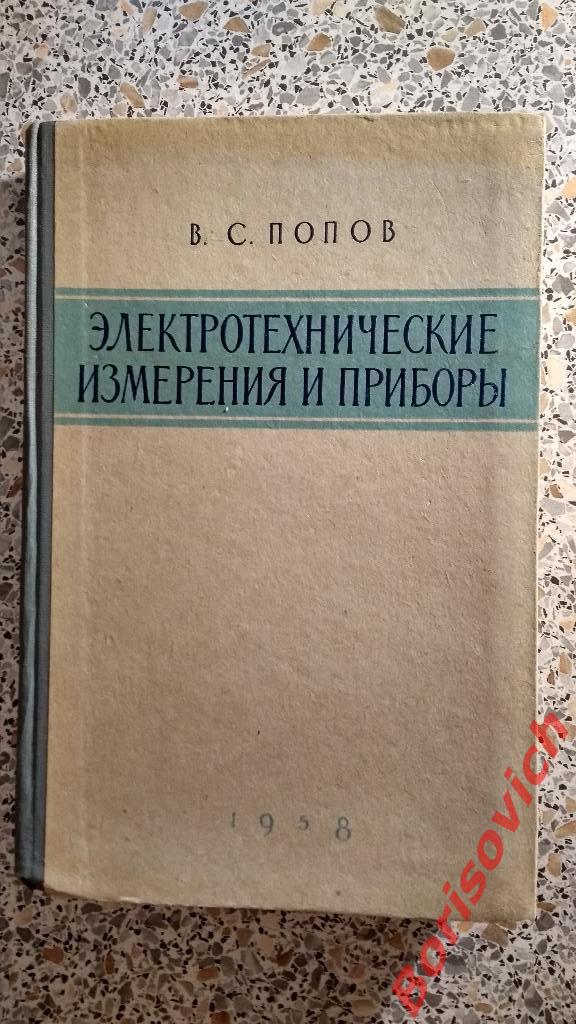 В.С.Попов Электротехнические измерения и приборы 1958 г 380 страниц