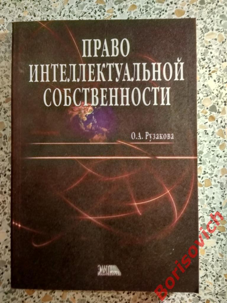 Право интеллектуальной собственности Москва 2005 г 336 страниц Тираж 3 000 экз