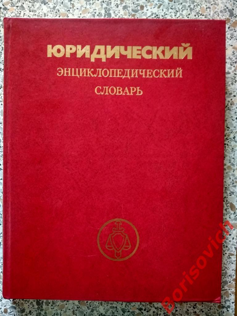 Юридический энциклопедический словарь Москва 1984 г 415 страниц