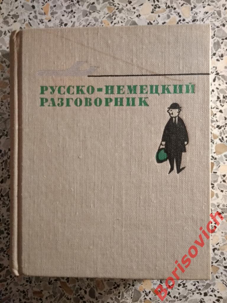 Русско-немецкий разговорник Москва 1974 г 460 страниц