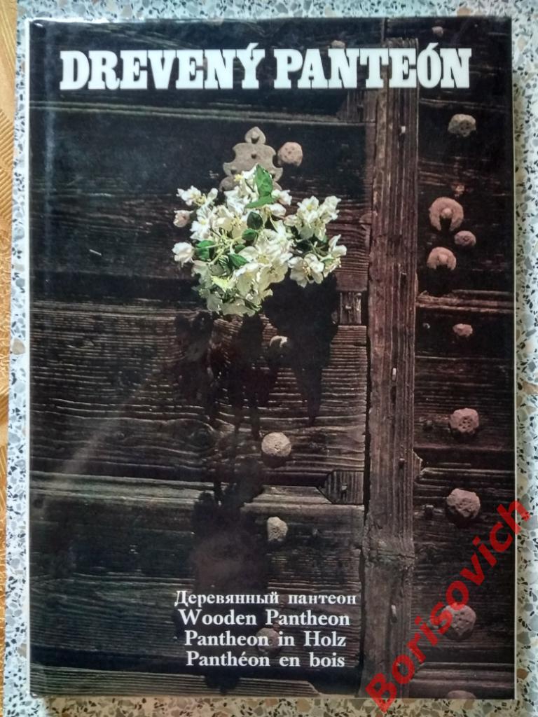 Деревянный пантеон Архитектурные костёлы Словакия 1976 г 121 стр Тираж 10 000 эк