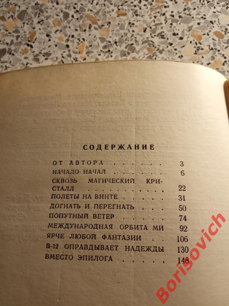 Д. Гай Вертолеты зовуться МИ 1976 г 260 страниц с иллюстрациями Тираж 2