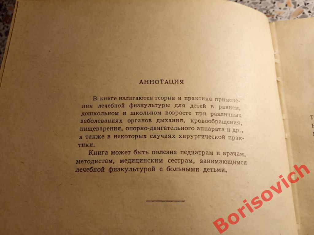 Лечебная физкультура при детских болезнях Москва 1964 г 336 страниц Тир 8600 экз 1