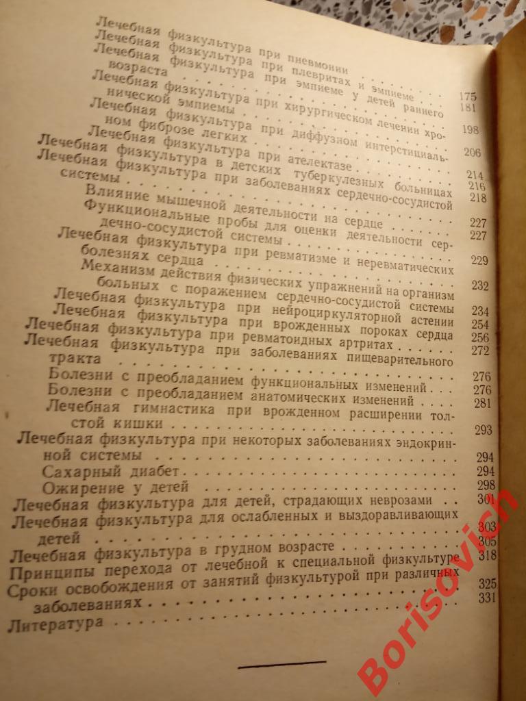 Лечебная физкультура при детских болезнях Москва 1964 г 336 страниц Тир 8600 экз 3
