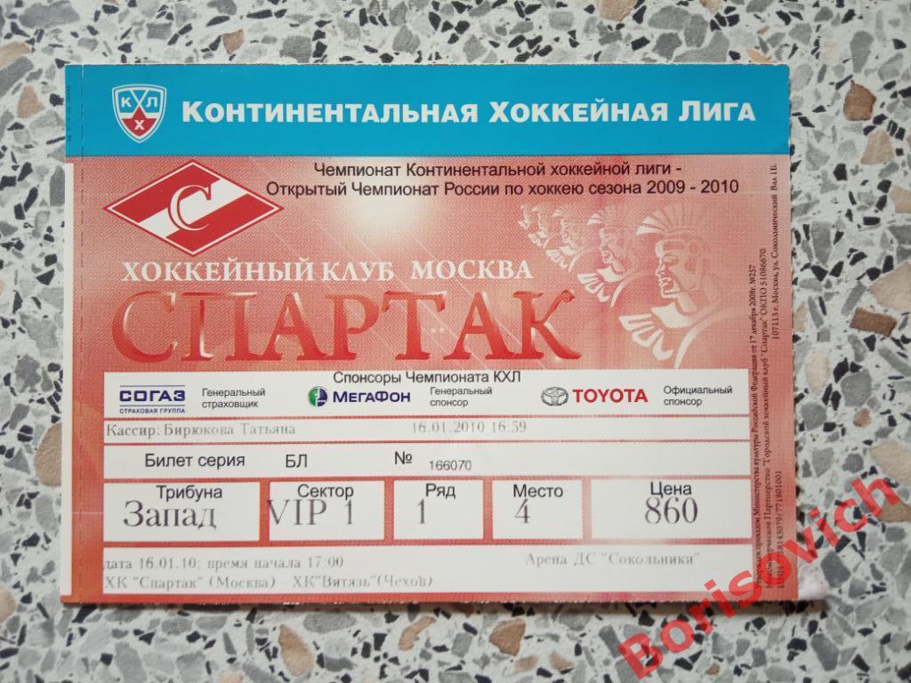 Билет ХК Спартак Москва - ХК Витязь Чехов 16-01-2010