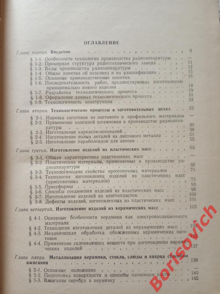 Технология производства радиоаппаратуры Госэнергоиздат 1959 г 636 стр ТИР 23 000 2