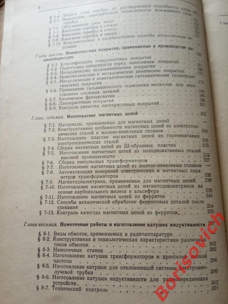 Технология производства радиоаппаратуры Госэнергоиздат 1959 г 636 стр ТИР 23 000 3