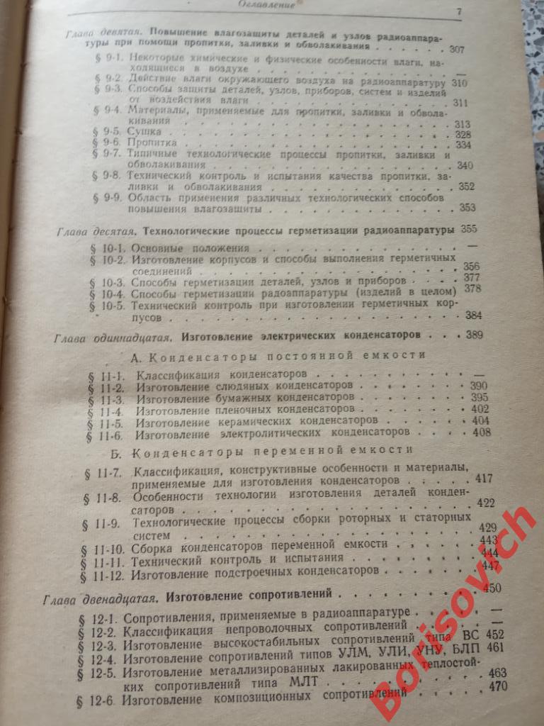 Технология производства радиоаппаратуры Госэнергоиздат 1959 г 636 стр ТИР 23 000 4