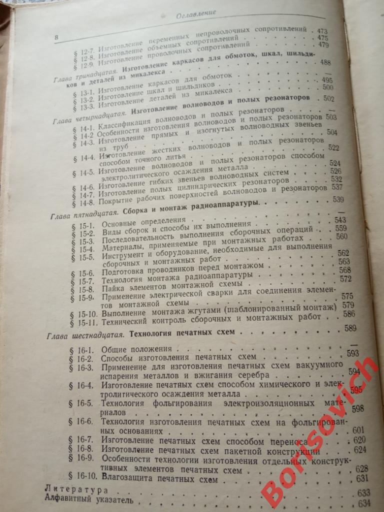 Технология производства радиоаппаратуры Госэнергоиздат 1959 г 636 стр ТИР 23 000 5