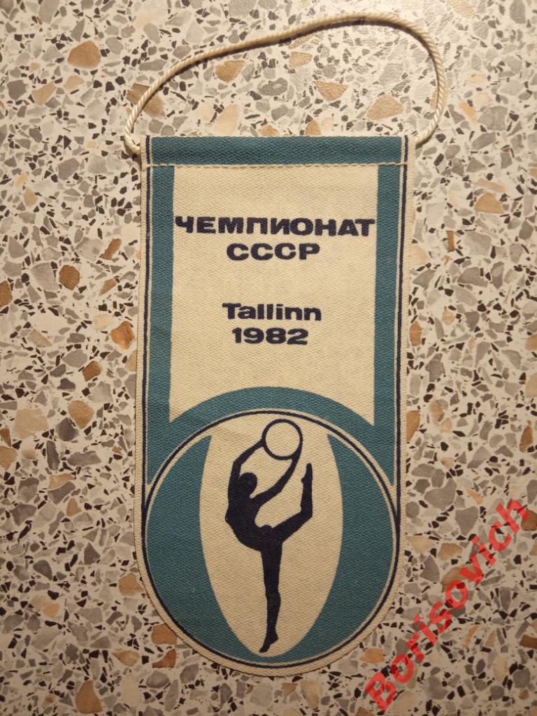 Вымпел Гимнастика Чемпионат СССР Таллин 1982