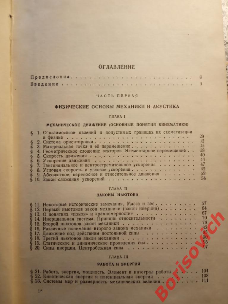 Курс физики Механика Акустика Молекулярная физика Термодинамика 1954 г 708 стр 1