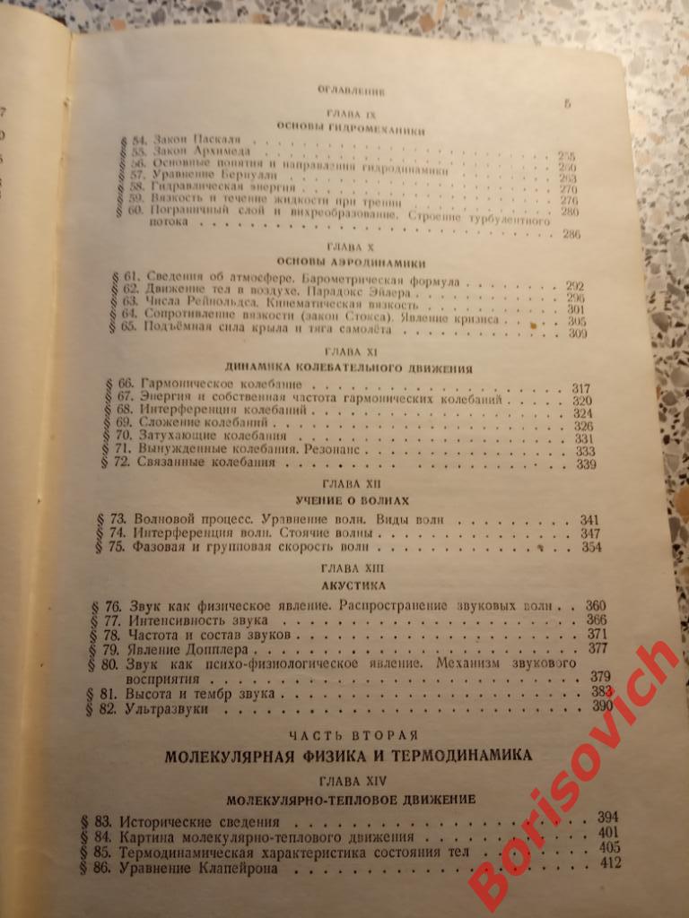 Курс физики Механика Акустика Молекулярная физика Термодинамика 1954 г 708 стр 3