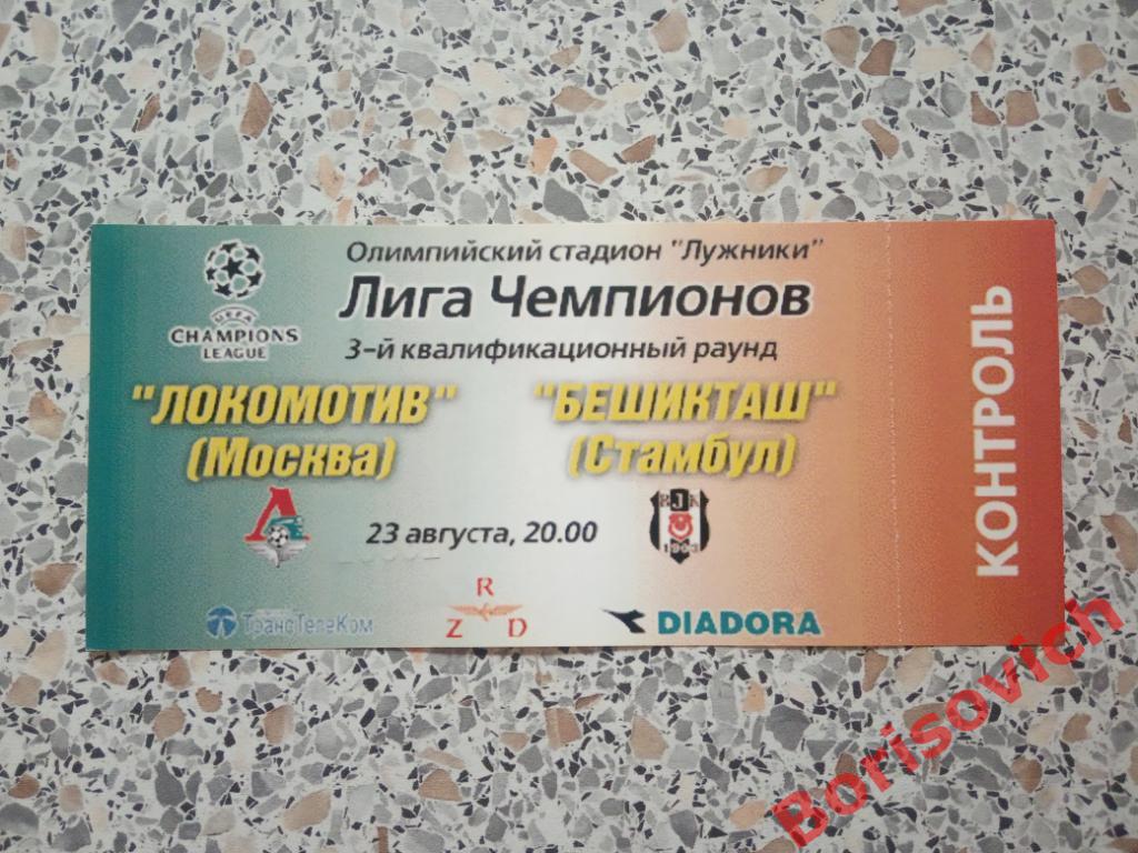 Билет Локомотив Москва - Бешикташ Стамбул 23-08-2000 N 3