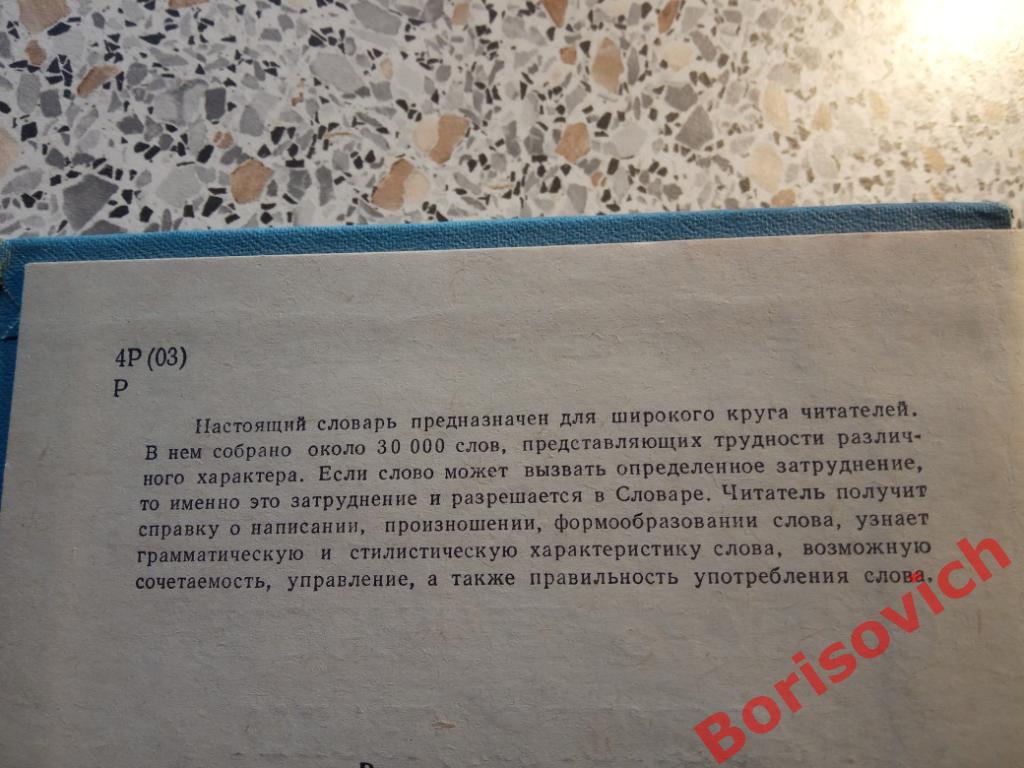 Словарь трудностей русского языка 1976 г Москва 680 страниц 30 000 слов 1