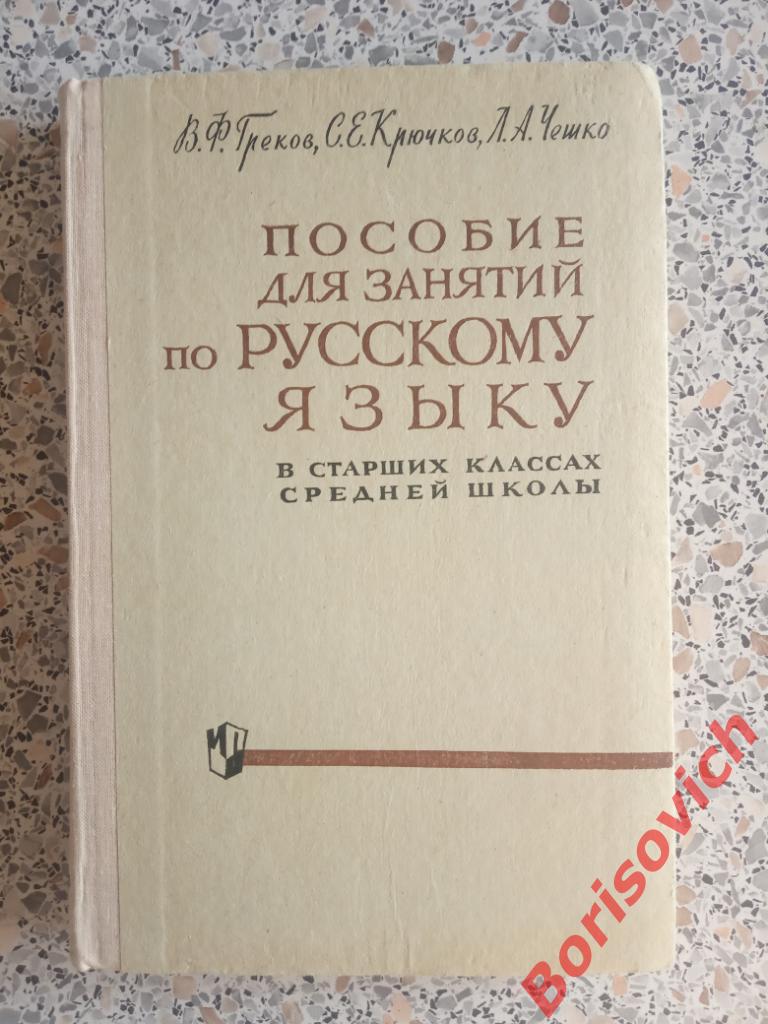 Пособие для занятий по русскому языку Москва 1968 г 272 страницы