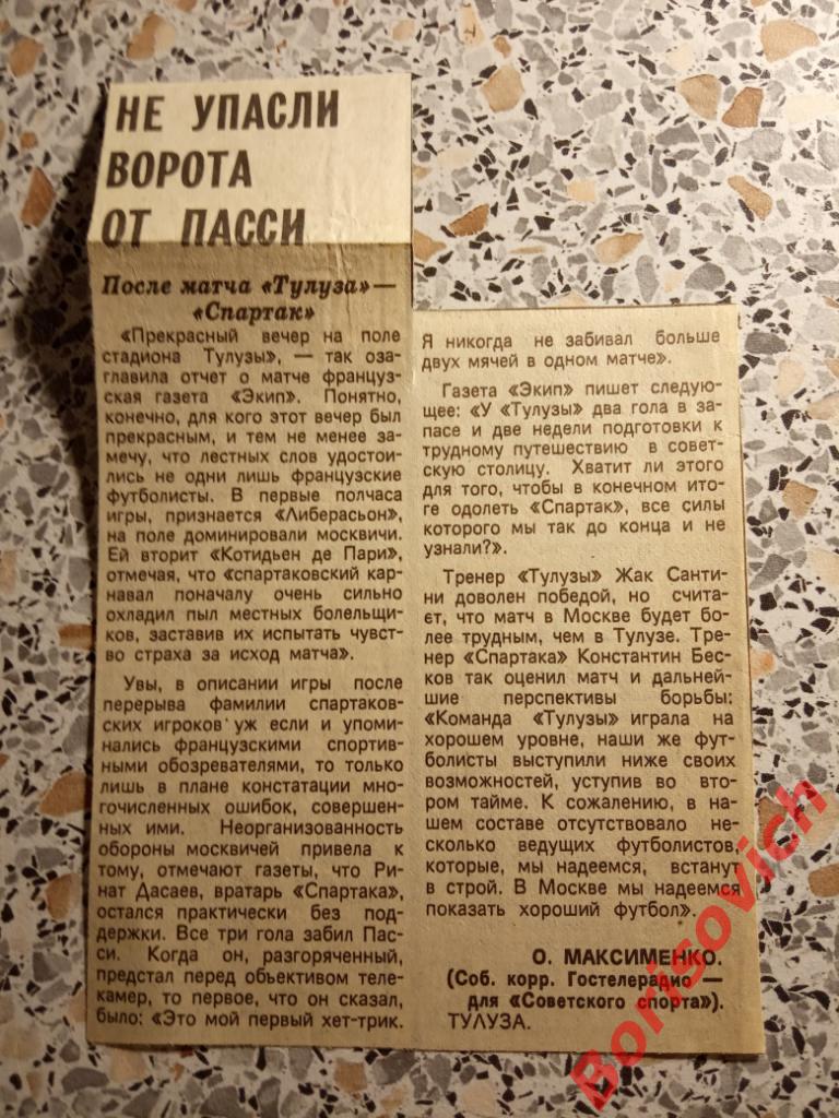 Тулуза Тулуза Франция - Спартак Москва СССР 22-10-1986 Отчёт о матче 2