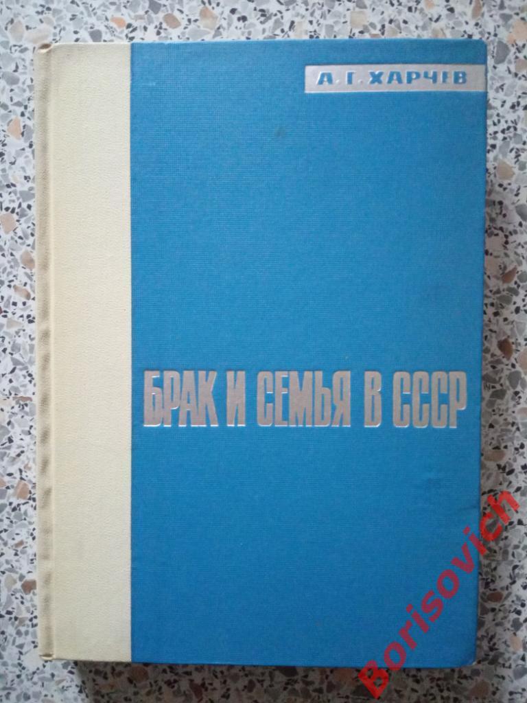 Брак и семья в СССР 1964 г 327 страниц ТИРАЖ 18000 экземпляров