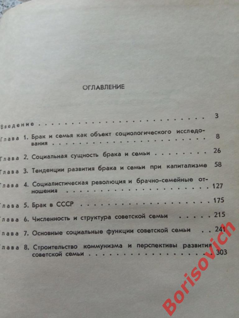 Брак и семья в СССР 1964 г 327 страниц ТИРАЖ 18000 экземпляров 1