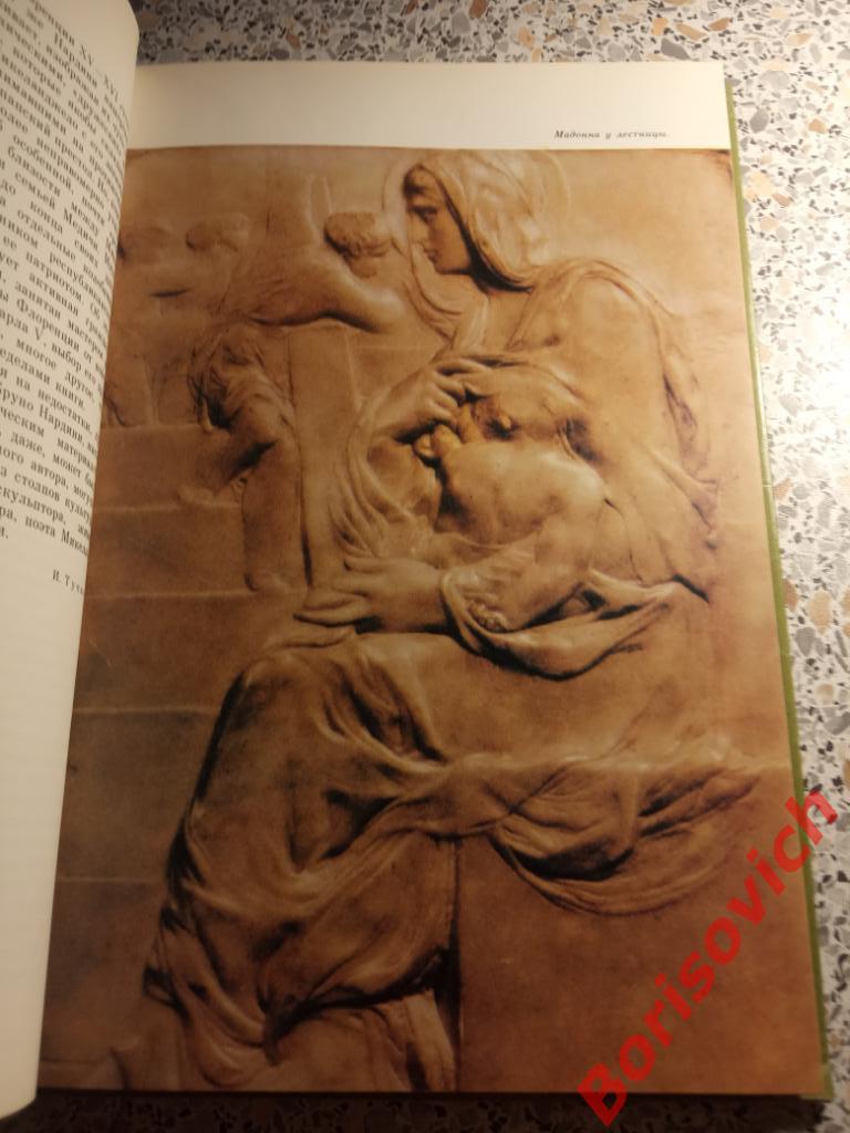 Бруно Нардини Встреча с Микеланджело 1986 г 190 страниц с иллюстр Тираж 50 000 3