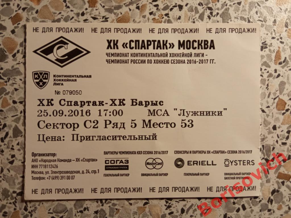 Билет ХК Спартак Москва - ХК Барыс Астана 25-09-2016