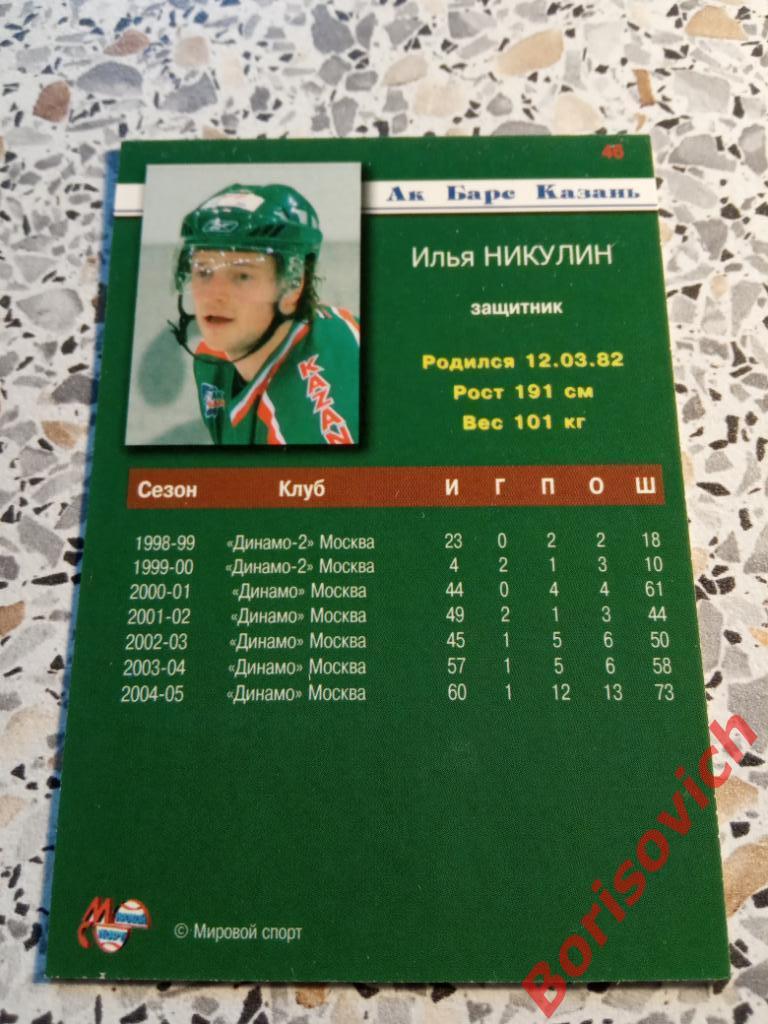 Илья Никулин АК Барс Казань Россия Суперлига 2005-2006 N 46 1