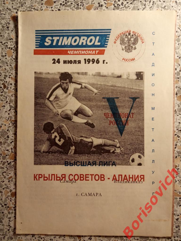 Крылья Советов Самара - Алания Владикавказ 24-07-1996