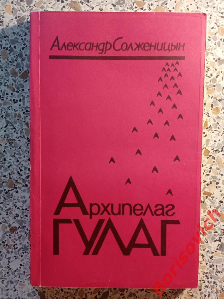 А. Солженицын Архипелаг ГУЛАГ 1990 г Том 3 Часть 6 и 7. 237 страниц