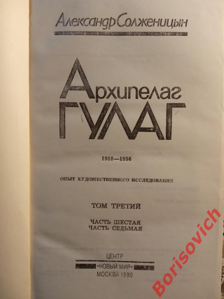 А. Солженицын Архипелаг ГУЛАГ 1990 г Том 3 Часть 6 и 7. 237 страниц 1