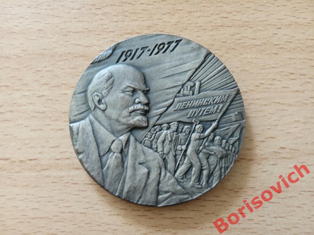 Настольная медаль 60 лет Великой Октябрьской Социалистической Революции 1917-197