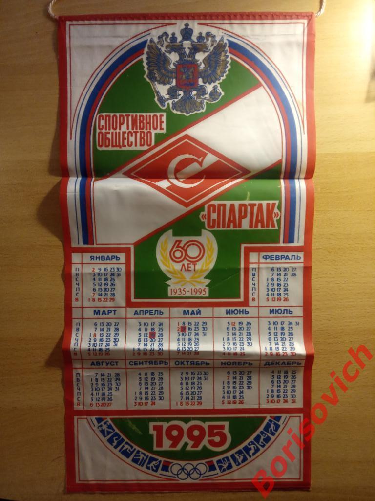Вымпел Спортивное общество Спартак 60 лет 1935 - 1995 ( Не новодел )